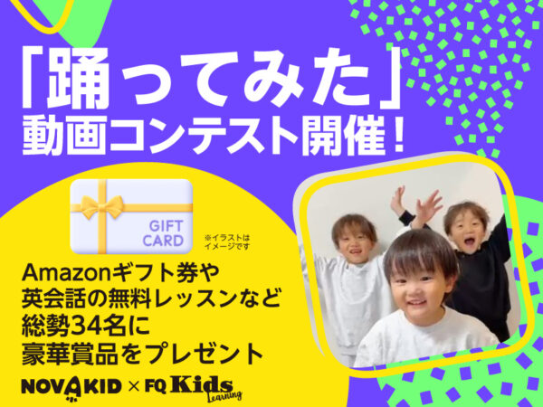 ノリノリダンスで楽しく英語教育! 「踊ってみた」コンテストで賞品をゲットしよう