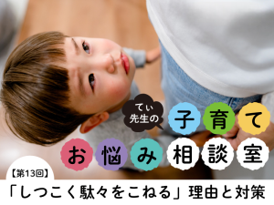 しつこく駄々をこねる子を納得させられる方法は？ 今すぐできる「環境＆習慣づくり」