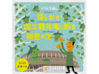 幼児から楽しめるリアル宝探しイベントが国立競技場でスタート！ 歴史や文化を学ぼう