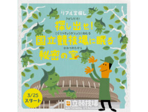 幼児から楽しめるリアル宝探しイベントが国立競技場でスタート！ 歴史や文化を学ぼう