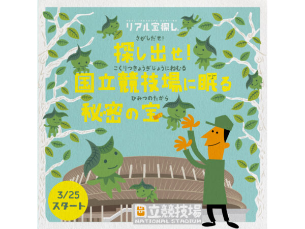 幼児から楽しめるリアル宝探しイベントが国立競技場でスタート！ 歴史や文化を学ぼう
