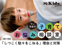 しつこく駄々をこねる子を納得させられる方法は？ 今すぐできる「環境＆習慣づくり」