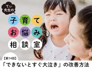 「できないとすぐ大泣き」の原因は自信の無さから!? 自己肯定感も高める2つの対応策