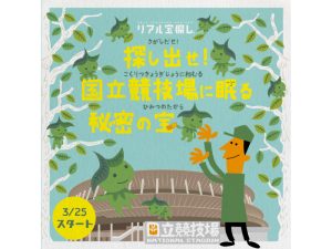 幼児から楽しめるリアル宝探しイベントが国立競技場でスタート！ 歴史や文化を学ぼう