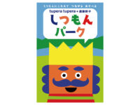 箱根で“会話が弾む展覧会”開催中！ 大人気絵本の世界と体験型アートで遊びつくそう