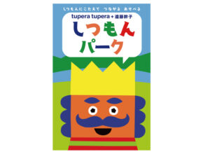 箱根で“会話が弾む展覧会”開催中！ 大人気絵本の世界と体験型アートで遊びつくそう