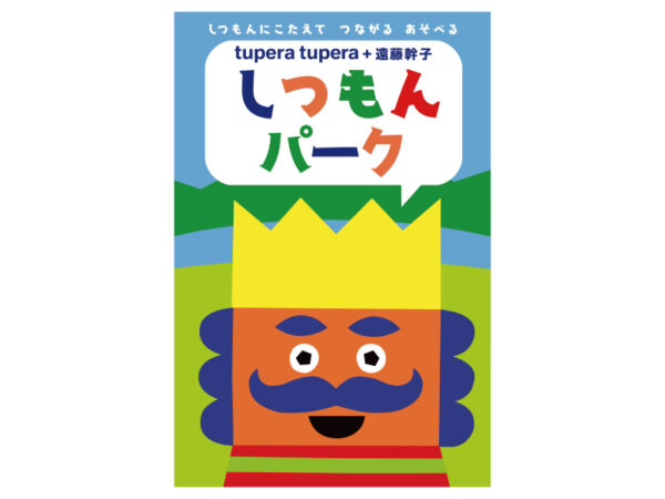 箱根で“会話が弾む展覧会”開催中！ 大人気絵本の世界と体験型アートで遊びつくそう