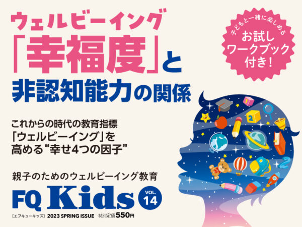 ウェルビーイングと非認知能力の関係『FQKids』2023年春号