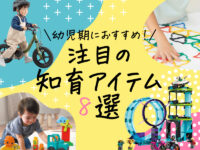 幼児～小学生にオススメ！ 知育玩具から寝かしつけまで、最新子育てアイテム8選