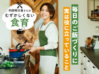 毎日のご飯づくりに食育の観点が役に立つ!? 和田明日香さんに聞いた、学びの面白さ