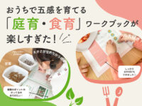 【体験レポート】お手軽菜園や泥団子作りも！ 「庭育・食育」ワークブックが楽しすぎた