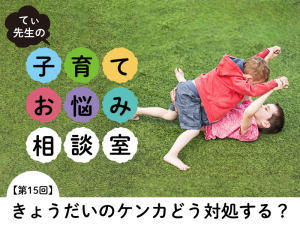 兄が弟にやられっぱなし……きょうだいのけんかで悩んだときに大切な大人の役割は？