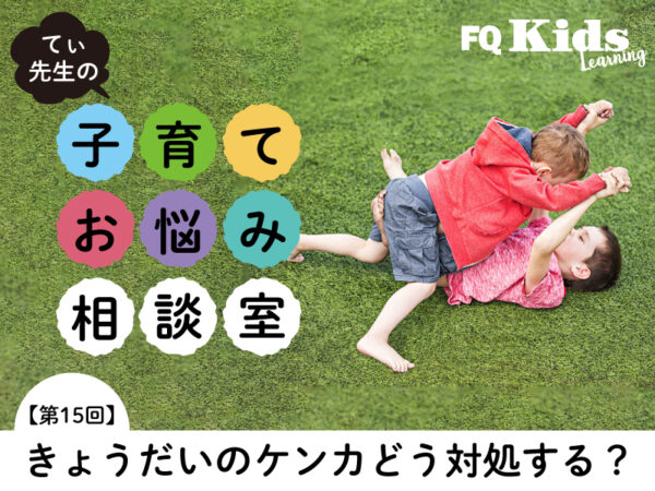 兄が弟にやられっぱなし……きょうだいのけんかで悩んだときに大切な大人の役割は？