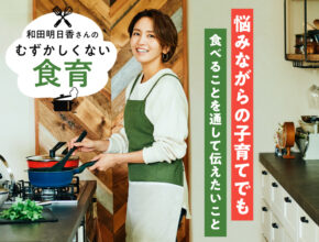 和田明日香さん「ジレンマは尽きない」子育てでも“食べること”で伝えたい大切なこと