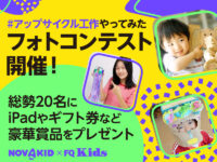 ＜終了＞自由研究にもぴったり！ 夏休みは「アップサイクル工作」でフォトコンテストに応募しよう