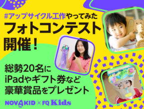 ＜終了＞自由研究にもぴったり！ 夏休みは「アップサイクル工作」でフォトコンテストに応募しよう