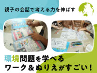 夏休みの自由研究に！ 環境問題を通して「考える力」を育むワークブックを体験してみた