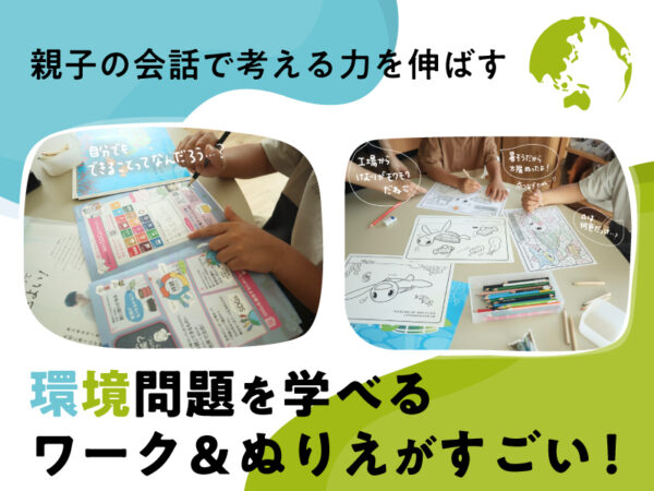 夏休みの自由研究に！ 環境問題を通して「考える力」を育むワークブックを体験してみた