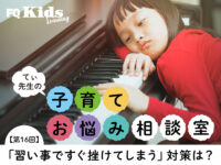 習い事の練習がすぐ嫌になってしまう子も「頑張る気持ちになれる」簡単な2つの秘訣とは？