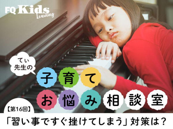 習い事の練習がすぐ嫌になってしまう子も「頑張る気持ちになれる」簡単な2つの秘訣とは？