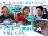 大人気ゲームをしながら英語が学べる!? 話題の「eスポーツ英会話®」を体験してみた！