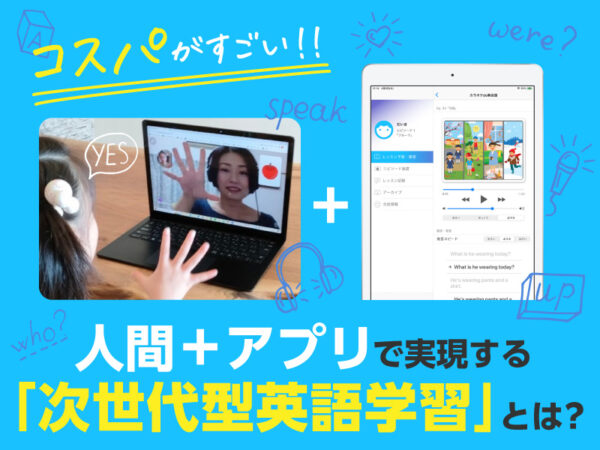 人間＋アプリで実現する次世代型英語学習「エイゴポップ」のコスパがすごい！