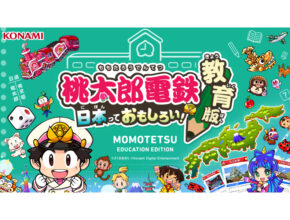 授業で人気ゲームができる!? 学校向け「桃太郎電鉄 教育版」の無償提供スタート