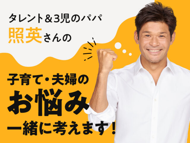 〈連載〉照英さんの「子育て・夫婦のお悩み」一緒に考えます！
