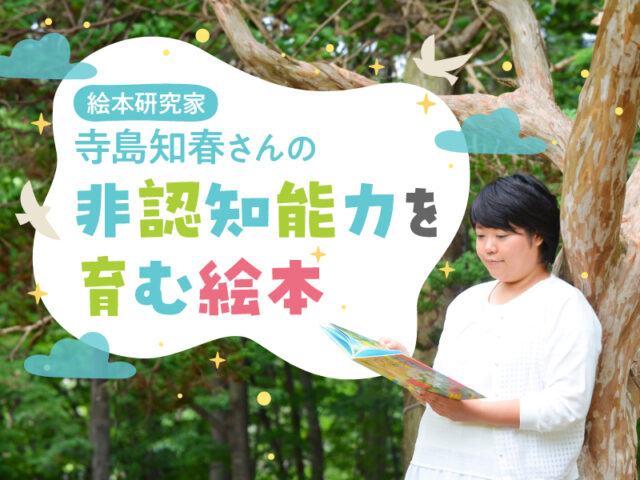 〈連載〉寺島知春さんの「非認知能力を育てる絵本」