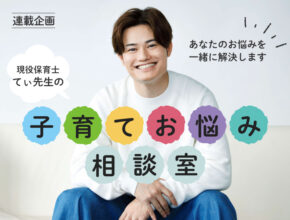 「てぃ先生」があなたの悩みに答えます！ 子育てにまつわる相談や質問を大募集！