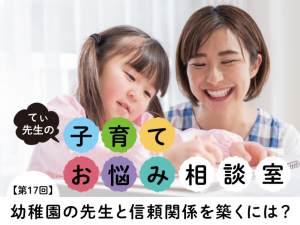 「怒られた」と悲しむわが子。幼稚園の先生と信頼関係を築くために親が気をつけたいこと