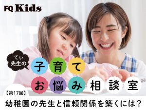 「怒られた」と悲しむわが子。幼稚園の先生と信頼関係を築くために親が気をつけたいこと