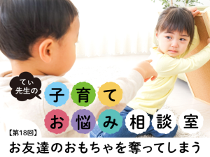 何回言っても「お友達のおもちゃを奪ってしまう」3歳児。必要な経験と声かけのコツ