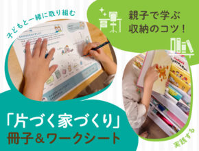 子どもでも片づけしやすい収納って？ 「片づく家づくり」ワークシートを親子で体験！
