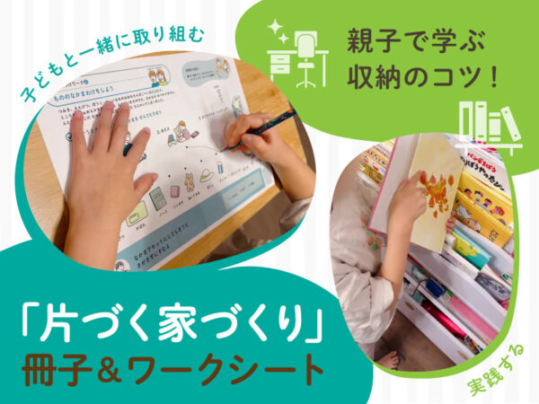 子どもでも片づけしやすい収納って？ 「片づく家づくり」ワークシートを親子で体験！