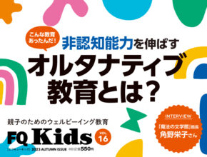 日本でも通えるオルタナティブ教育をタイプ別に解説『FQ Kids』2023秋号[VOL.16]