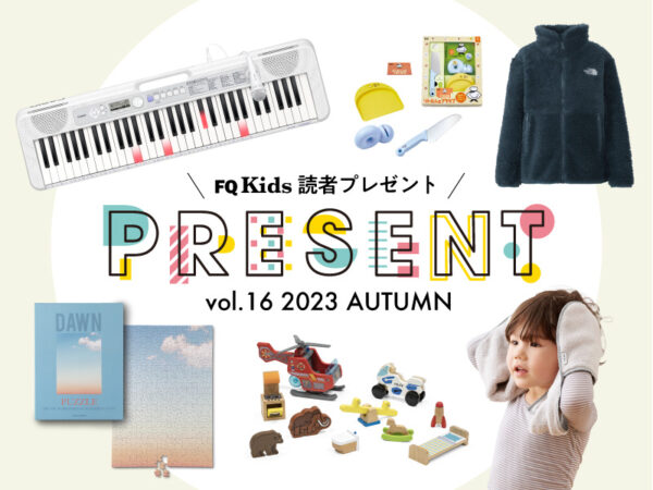 【1/31まで】抽選で厳選子育てグッズプレゼント！ アンケートに答えて応募しよう！