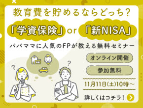 学資保険 or 新NISA、教育費を貯めるならどっち？ パパママに人気のFPが解説