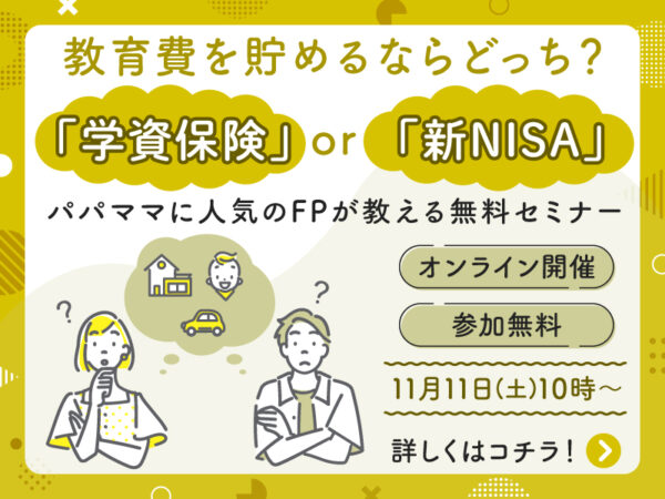 学資保険 or 新NISA、教育費を貯めるならどっち？ パパママに人気のFPが解説