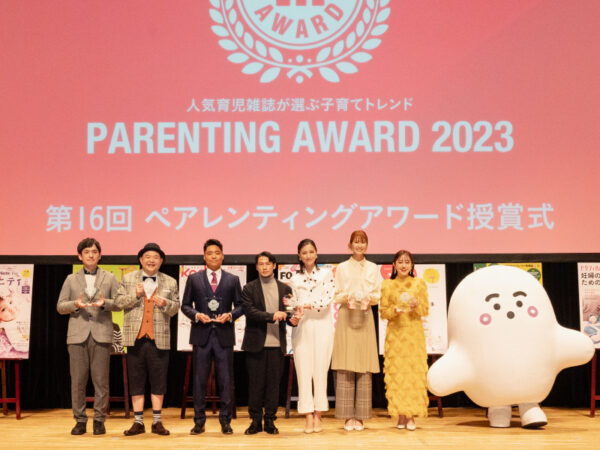 育児雑誌が選ぶ「2023年の子育てトレンド」決定！ 第16回ペアレンティングアワード