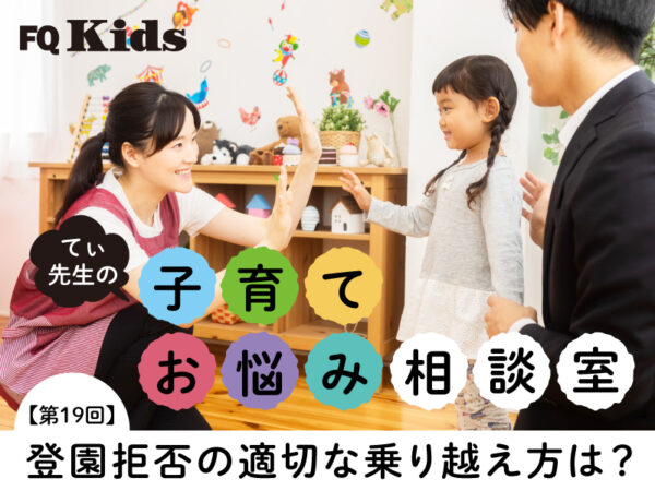 来年から小学校なのに登園拒否で心配……。親がするといい対応＆適切な乗り越え方は？