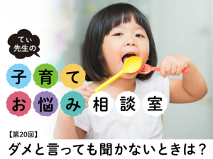 子どもがダメと言っても聞かないとき「親がやりがちな行動」と「声かけのコツ」