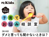 子どもがダメと言っても聞かないとき「親がやりがちな行動」と「声かけのコツ」