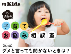 子どもがダメと言っても聞かないとき「親がやりがちな行動」と「声かけのコツ」