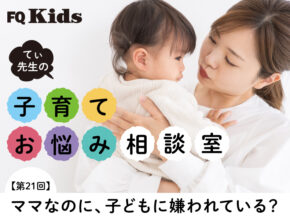 もしかして娘に嫌われてる!? 甘えてこない子どもの心情と、親子関係で大事なこととは