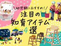【2024年最新】幼児期のプレゼントにおすすめ！ おしゃれで役立つ最新アイテム4選