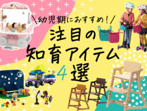 【2024年最新】幼児期のプレゼントにおすすめ！ おしゃれで役立つ最新アイテム4選