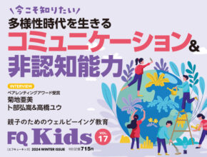 コミュニケーション力の伸ばし方『FQ Kids』2024年冬号[VOL.17]