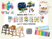 【4/30まで】宿泊チケットやおもちゃなど、総勢16名にキッズアイテムプレゼント
