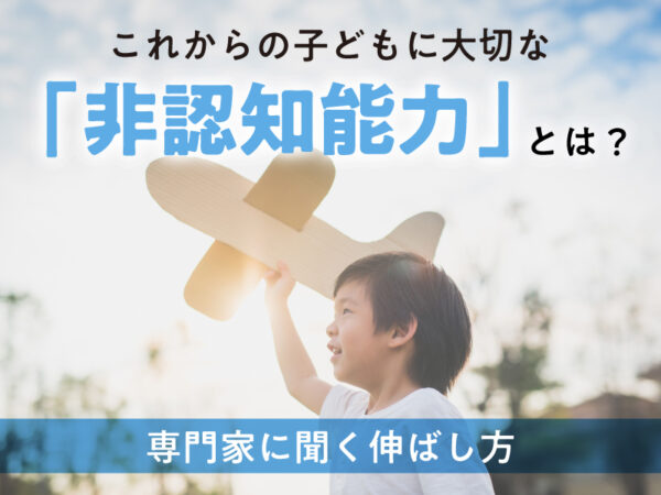 これからの子どもに大切な「非認知能力」とは？　専門家に聞く伸ばし方